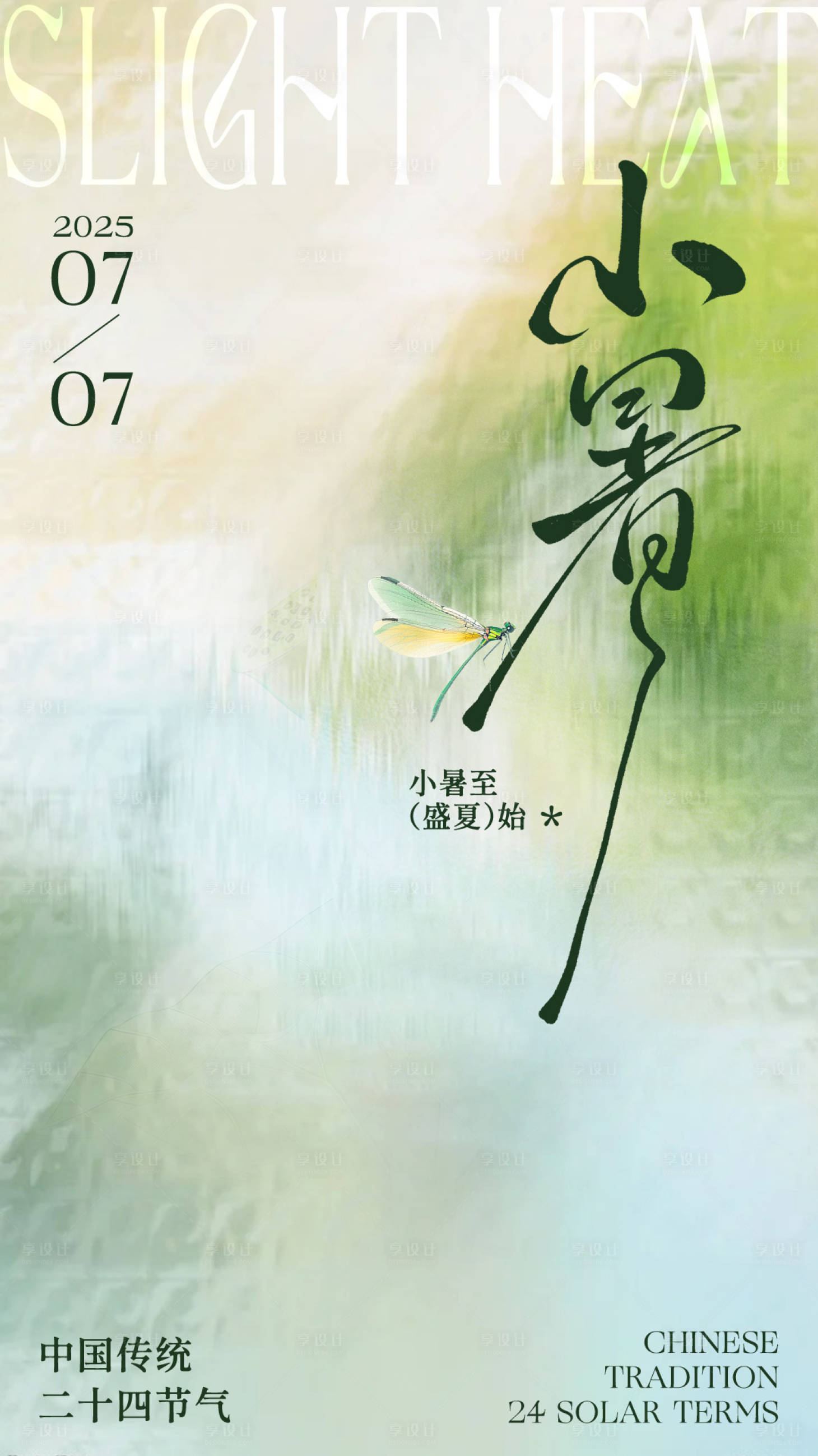 源文件下载【享设计】搜索编号：95410031581407188【小暑节气海报 】