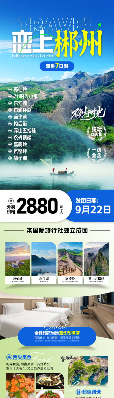 源文件下載【湖南郴州旅游海報】編號：19240031557075952
