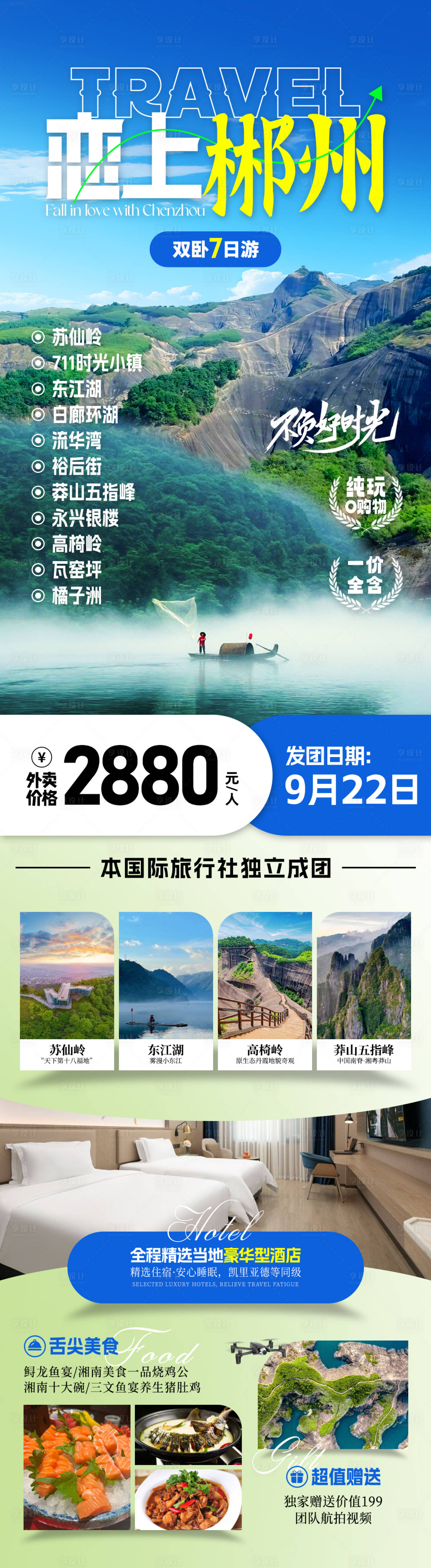源文件下載【享設計】搜索編號：19240031557075952【湖南郴州旅游海報】