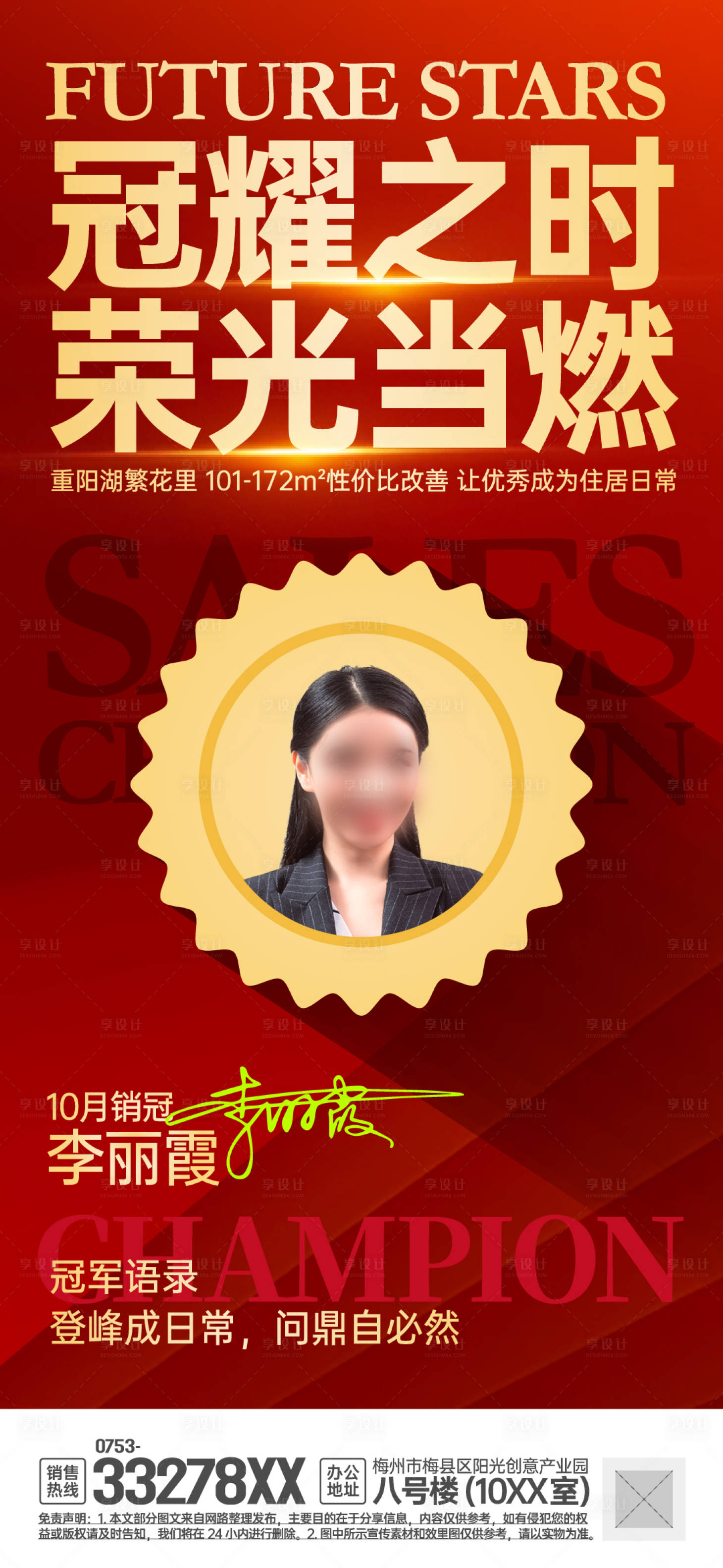 源文件下载【享设计】搜索编号：78300031596761832【地产销售冠军海报】