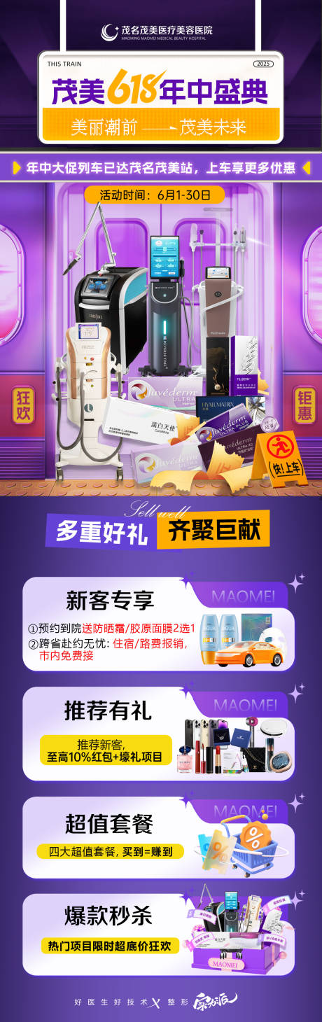 源文件下载【618年中盛典医美政策海报】编号：12430031096368836