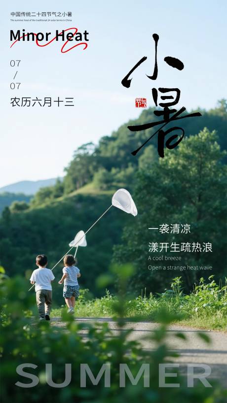 源文件下载【享设计】搜索编号：97120031627085588【小暑海报】