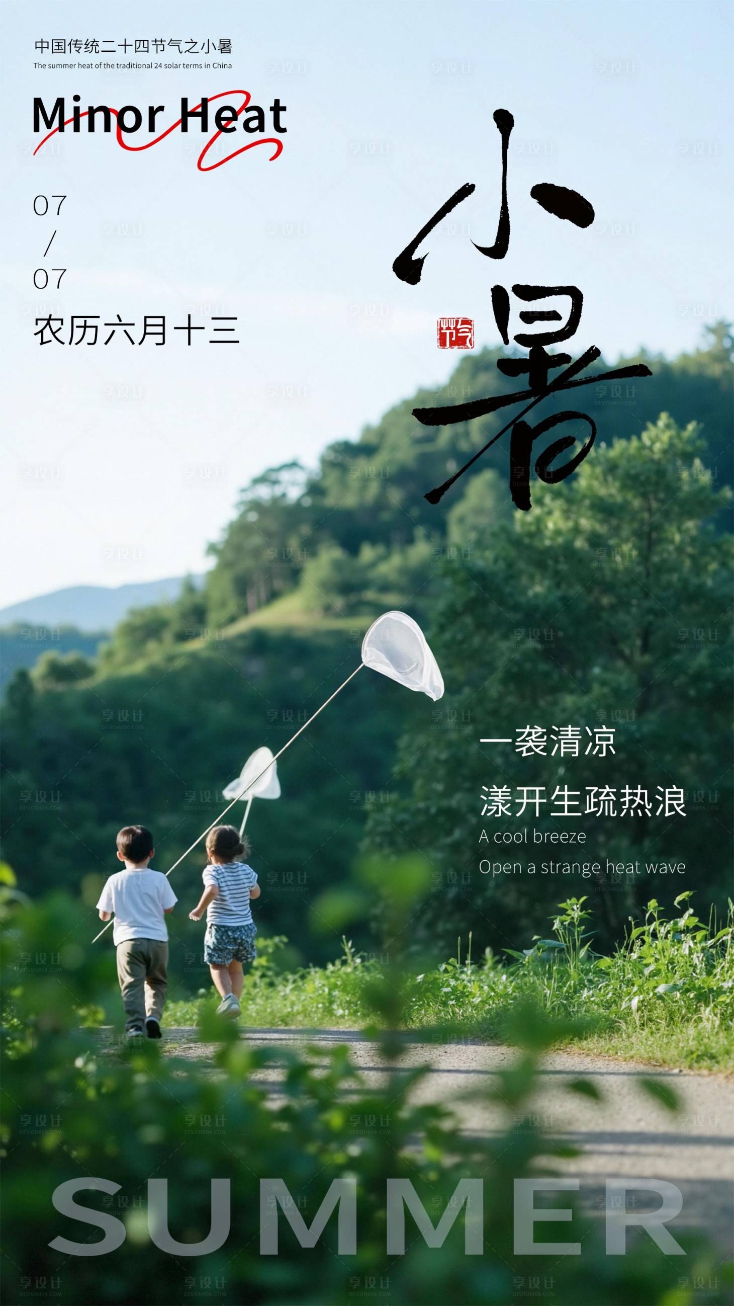 源文件下載【享設(shè)計】搜索編號：97120031627085588【小暑海報】