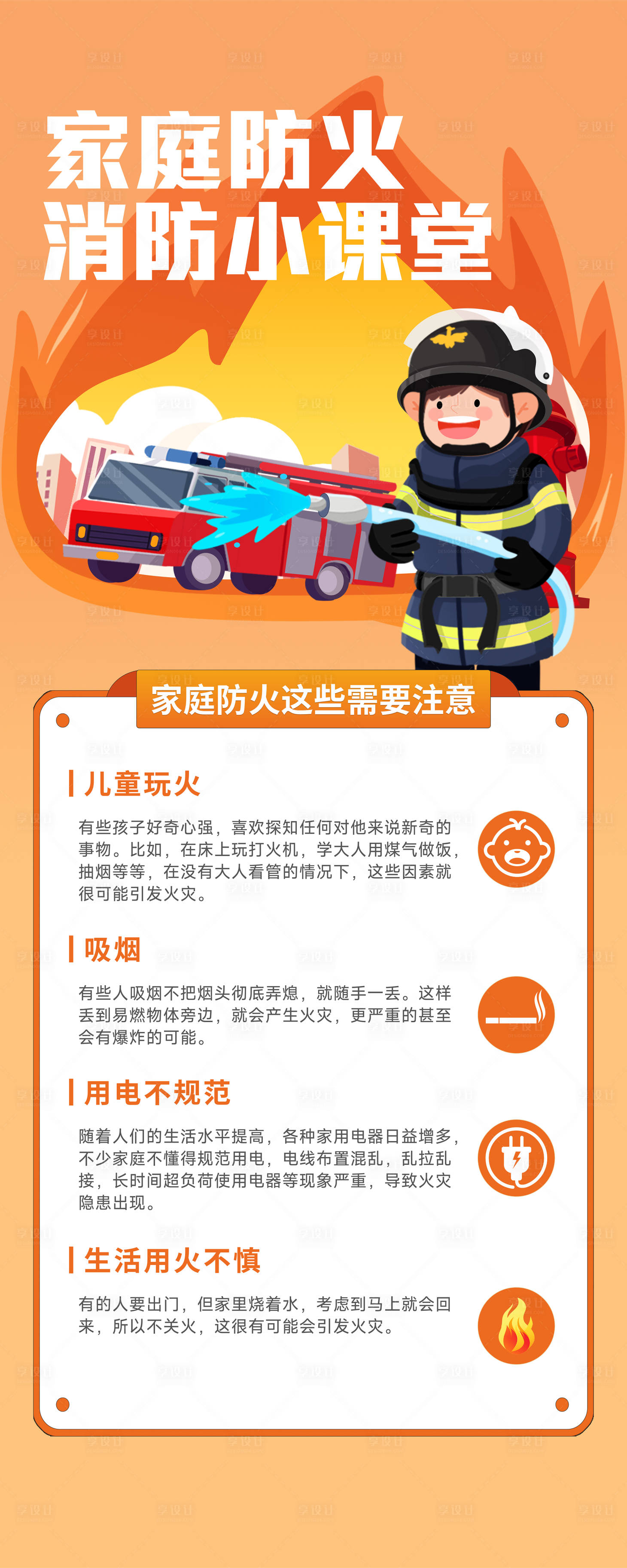 源文件下載【享設計】搜索編號：31770031542368953【家庭防火消防知識小課堂宣傳海報】