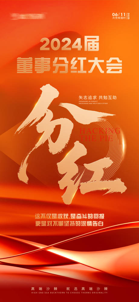 源文件下载【分红会议海报】编号：87940031138613061