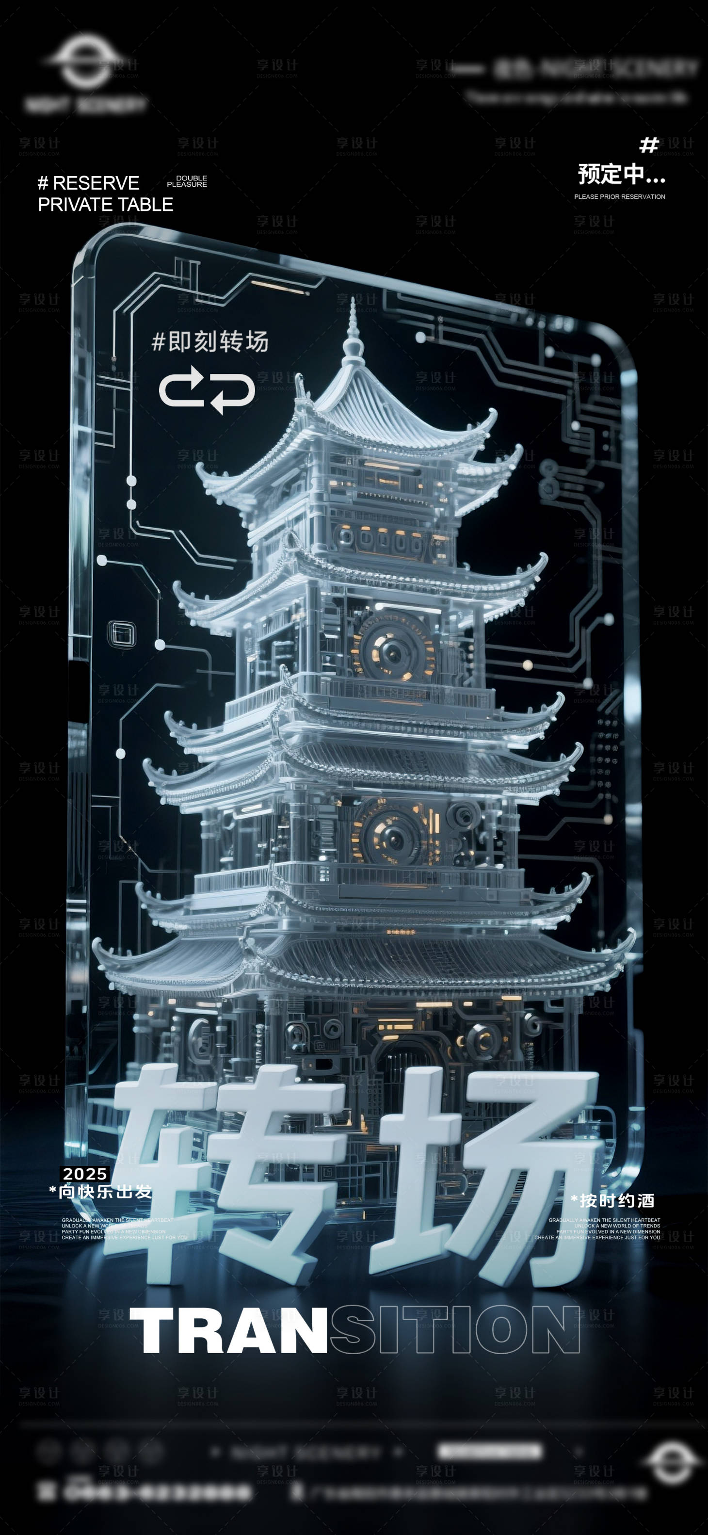 源文件下載【享設計】搜索編號：63240031446152904【夜店酒吧轉場預定海報】