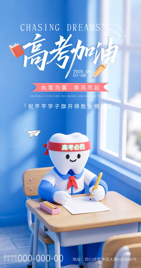源文件下载【加油高考口腔3D海报】编号：13440031143014228