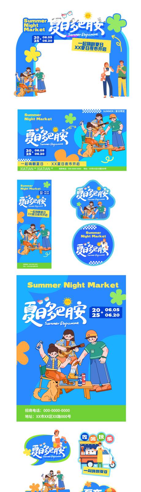 源文件下载【夏日多巴胺活动物料】编号：13930031250855083