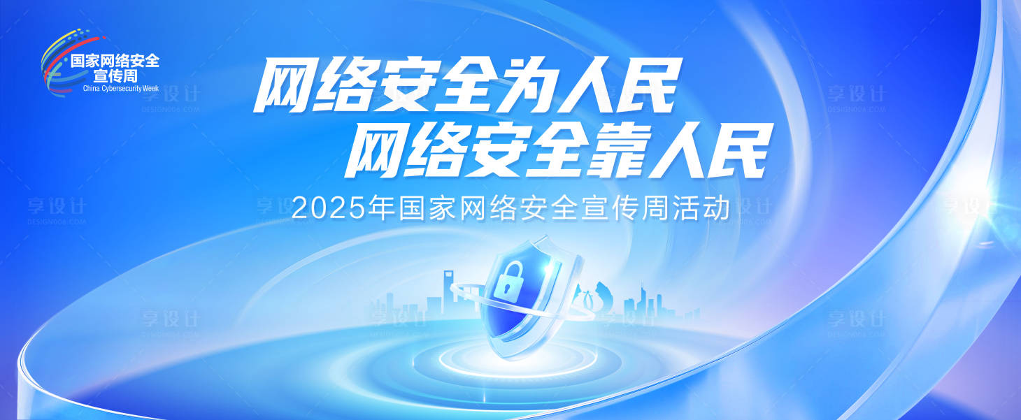源文件下载【享设计】搜索编号：64800031458782419【网络安全周主视觉背景板】