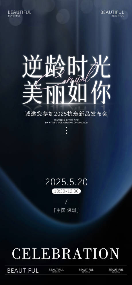 源文件下載【醫美逆齡邀請函海報】編號：35780031622785683