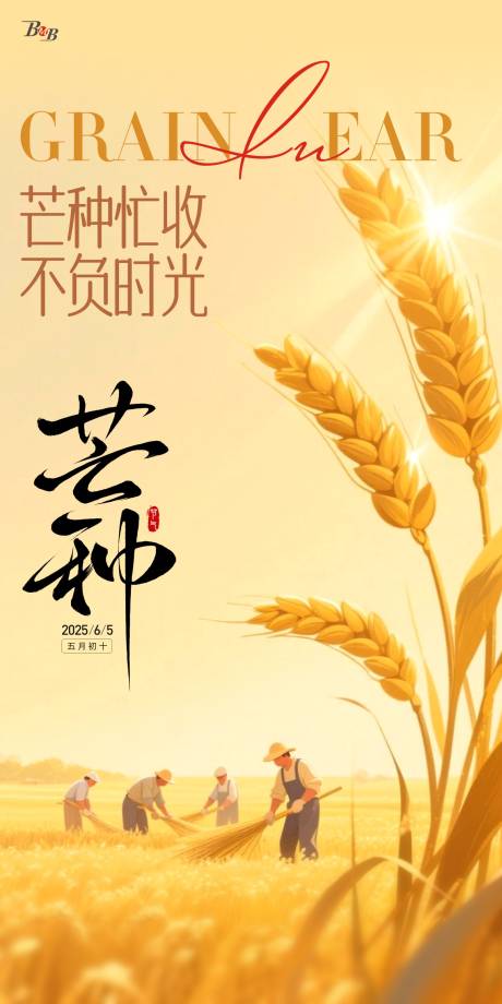 源文件下载【芒种节气海报】编号：10740031144494796