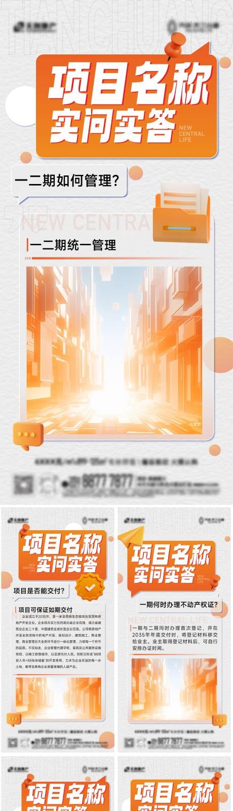 源文件下载【地产答疑系列海报】编号：27560031228863791