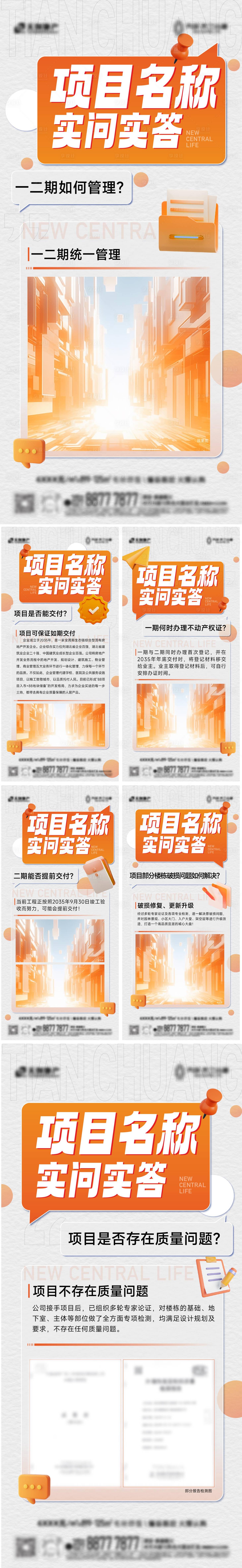 源文件下載【享設計】搜索編號：27560031228863791【地產答疑系列海報】