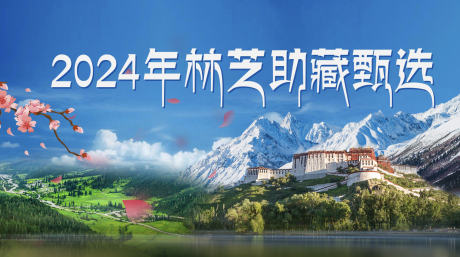 源文件下载【林芝助藏主画面】编号：85500031596555727