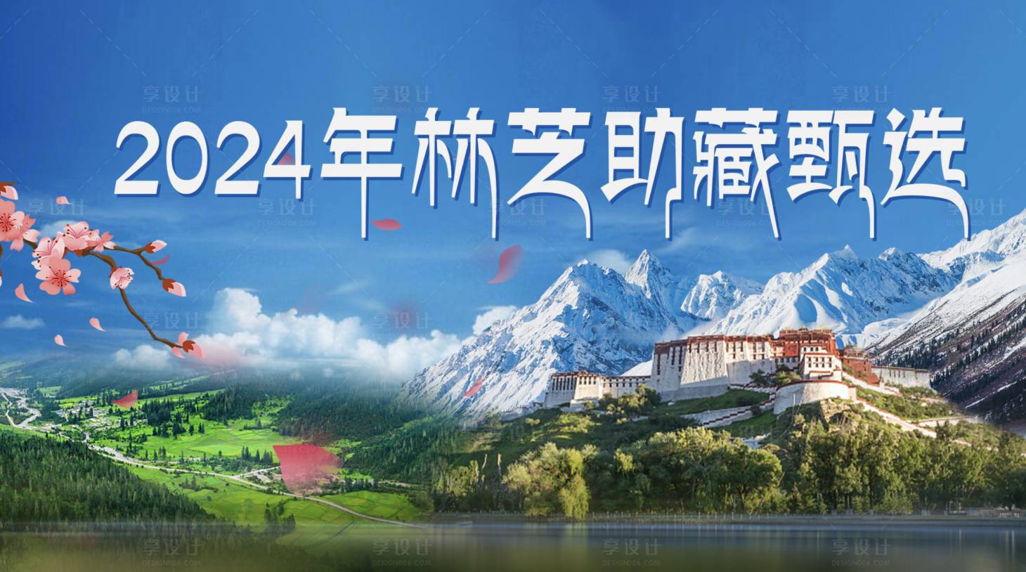 源文件下載【享設(shè)計(jì)】搜索編號(hào)：85500031596555727【林芝助藏主畫面】
