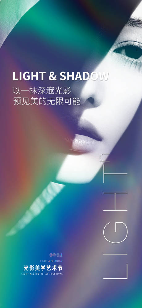 源文件下載【享設(shè)計(jì)】搜索編號：46670031348956727【醫(yī)美光影美學(xué)藝術(shù)宣傳海報(bào)】