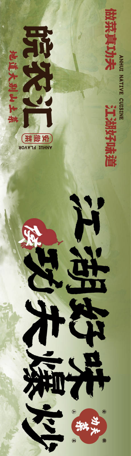 源文件下载【大众点评安徽菜功夫菜五连图长图海报】编号：92180031110661685