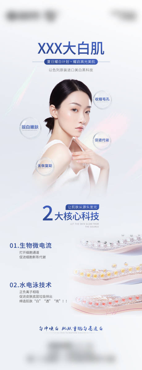 源文件下載【享設計】搜索編號：67850031124531074【夏季光電美白海報】