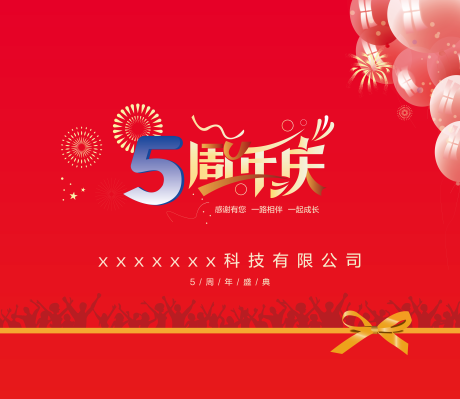 源文件下载【享设计】搜索编号：33410031253563105【5周年活动背景板】
