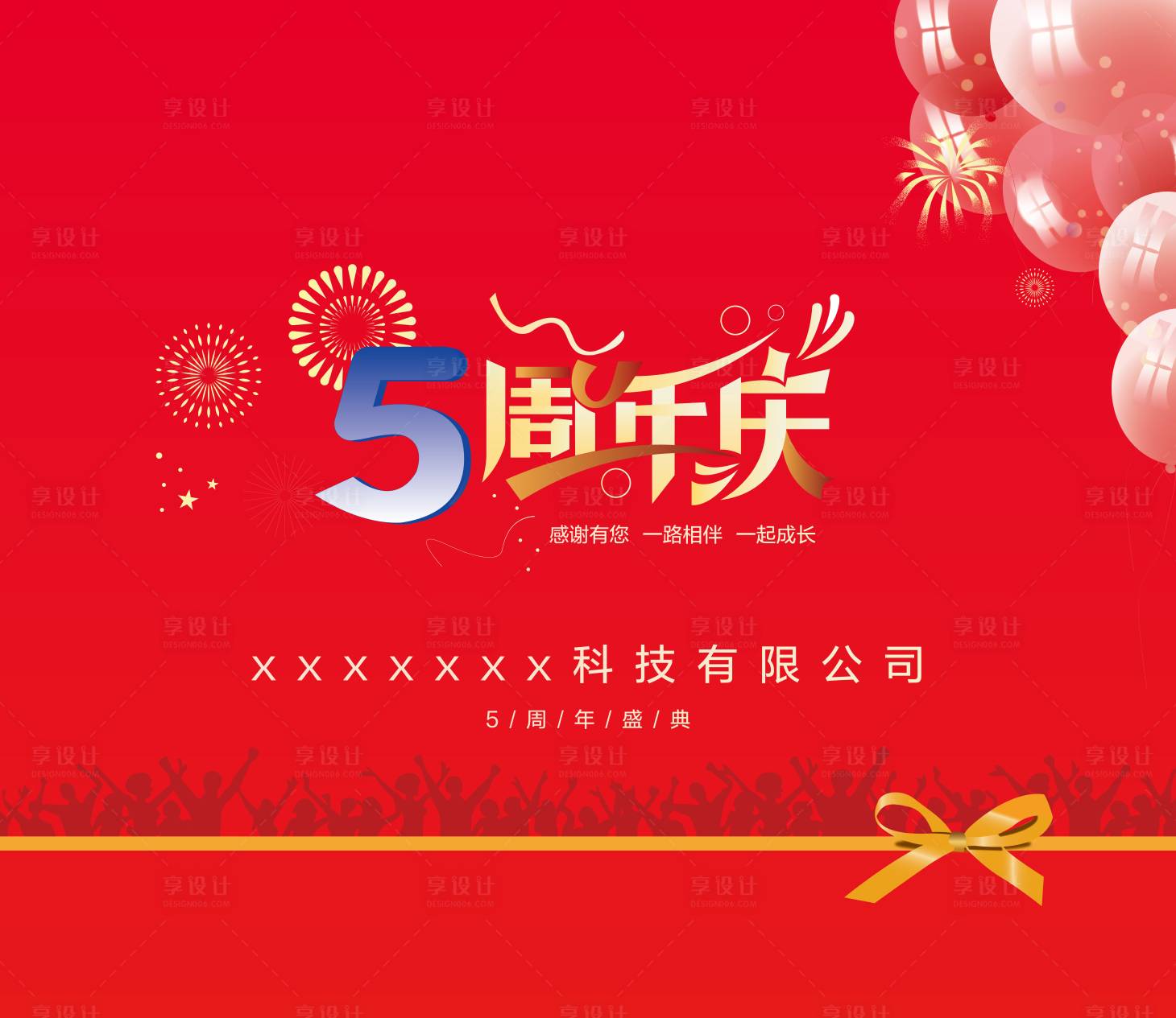 源文件下載【享設計】搜索編號：33410031253563105【5周年活動背景板】