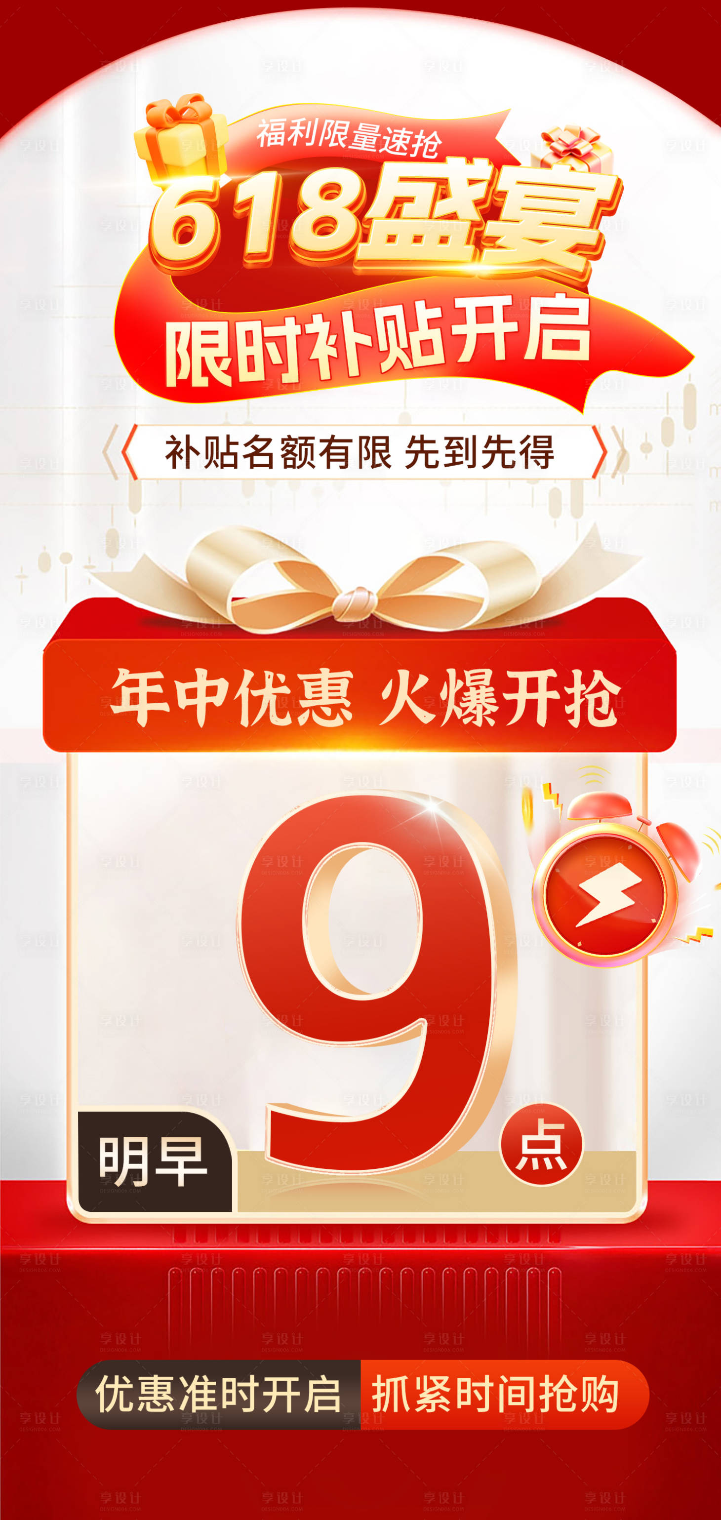 源文件下载【享设计】搜索编号：83060031187107852【618预热活动海报】