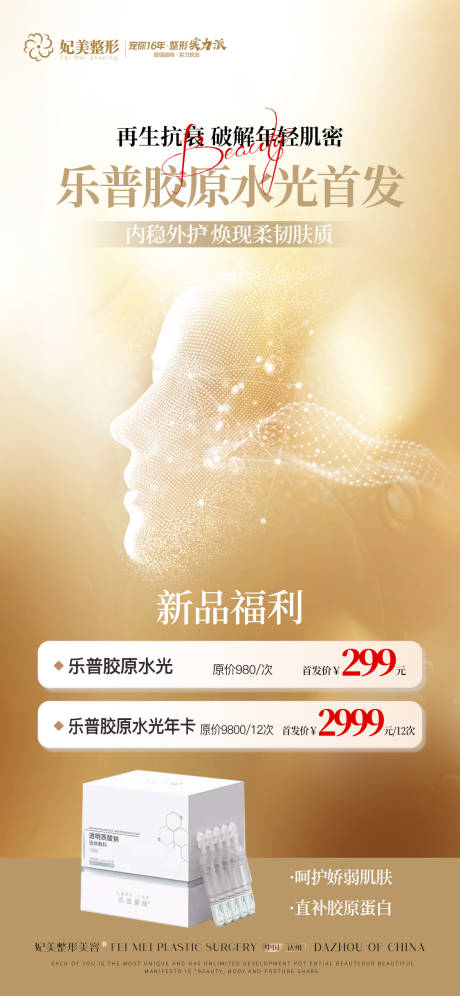 源文件下载【胶原水光新品首发上市海报】编号：71090031628402525