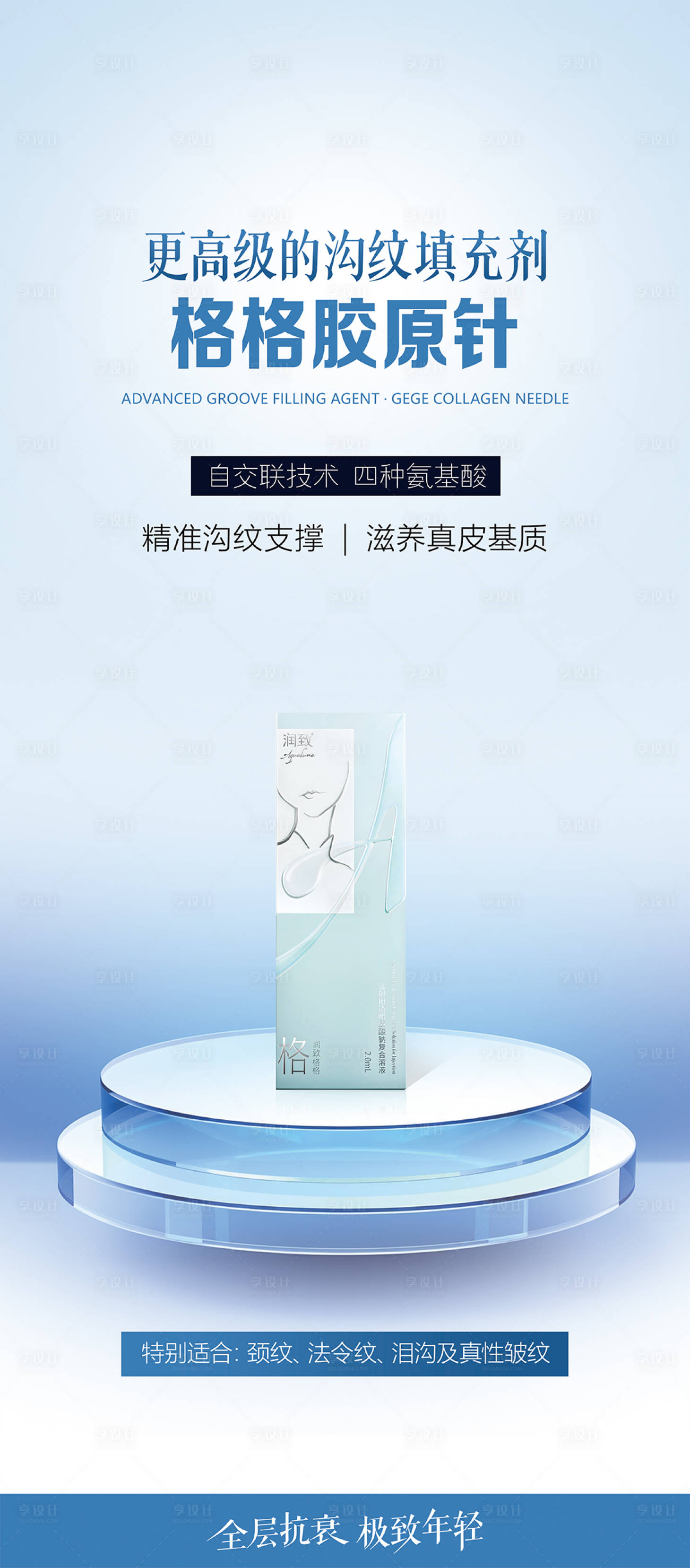 源文件下載【享設計】搜索編號：48470031556654487【醫美格格膠原針燈箱海報】