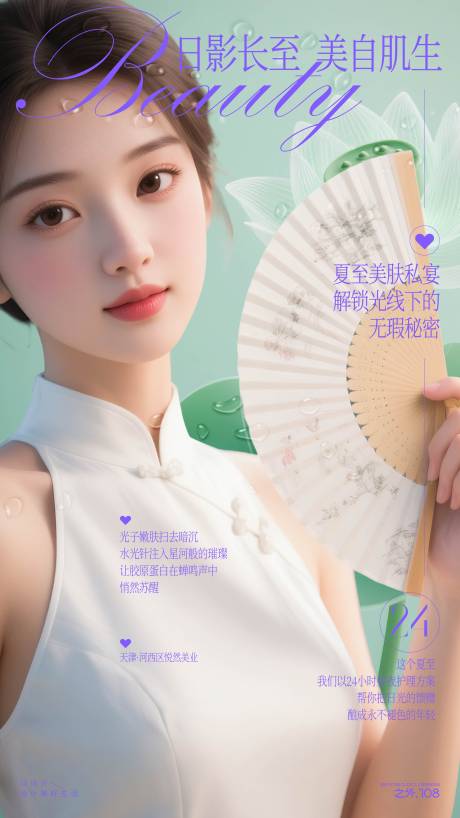 源文件下载【医美夏至节气海报】编号：57500031485995068