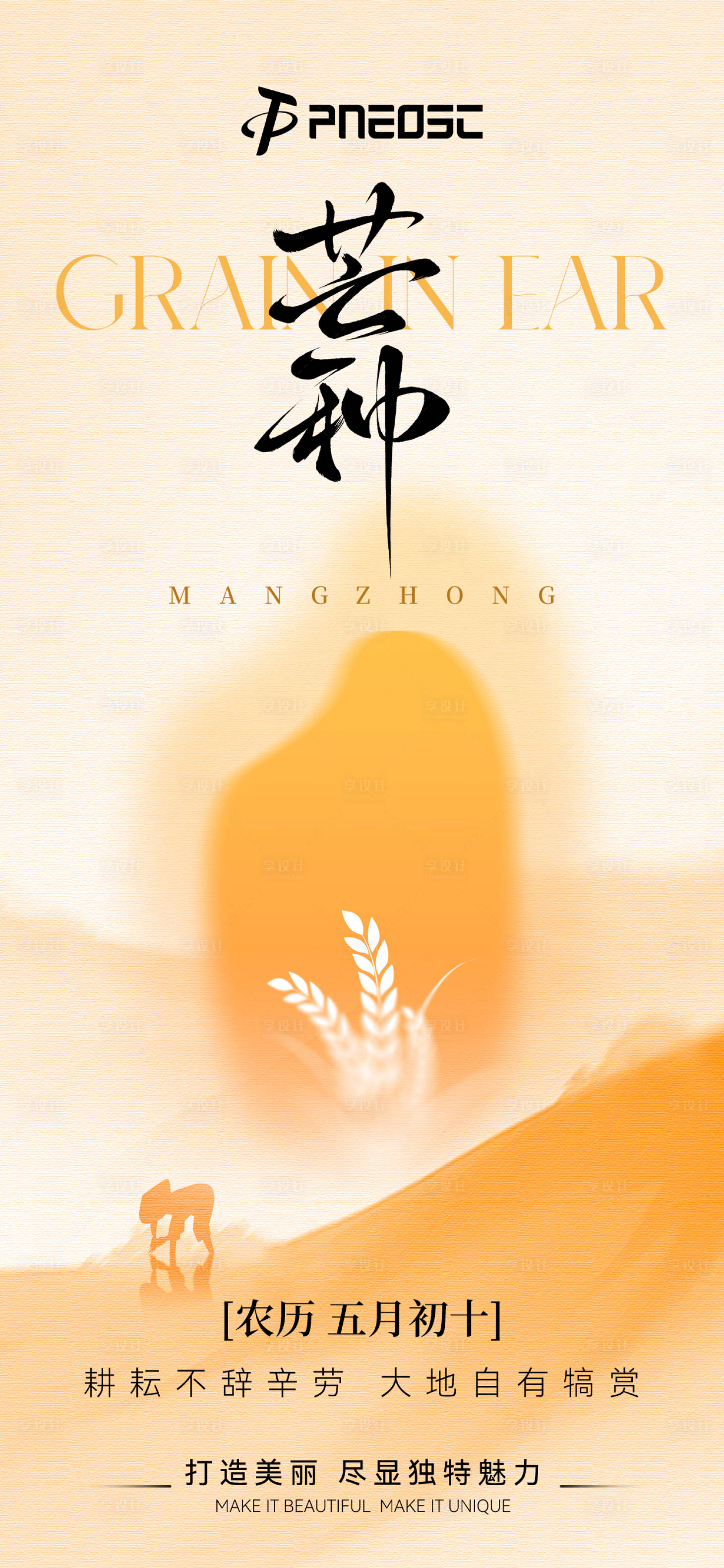 源文件下载【享设计】搜索编号：83960031139343221【芒种】