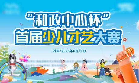 源文件下载【少儿才艺大赛活动背景板】编号：55400031524124511