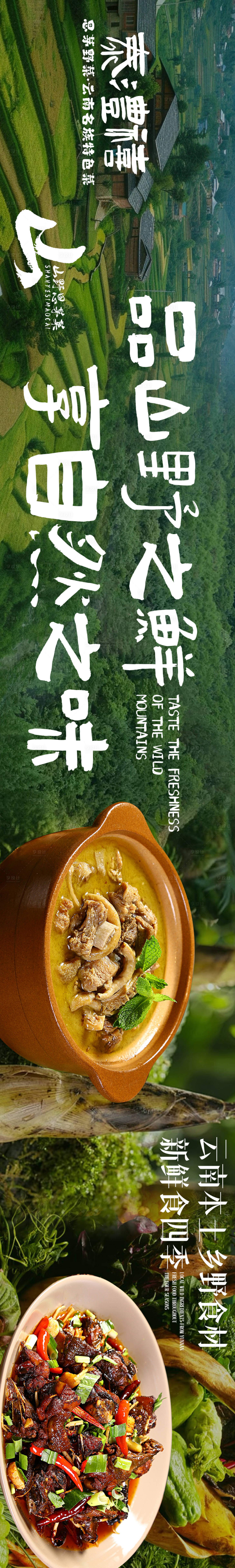 源文件下载【享设计】搜索编号：56620031538942828【大众点评山野农家菜五连图长图海报】