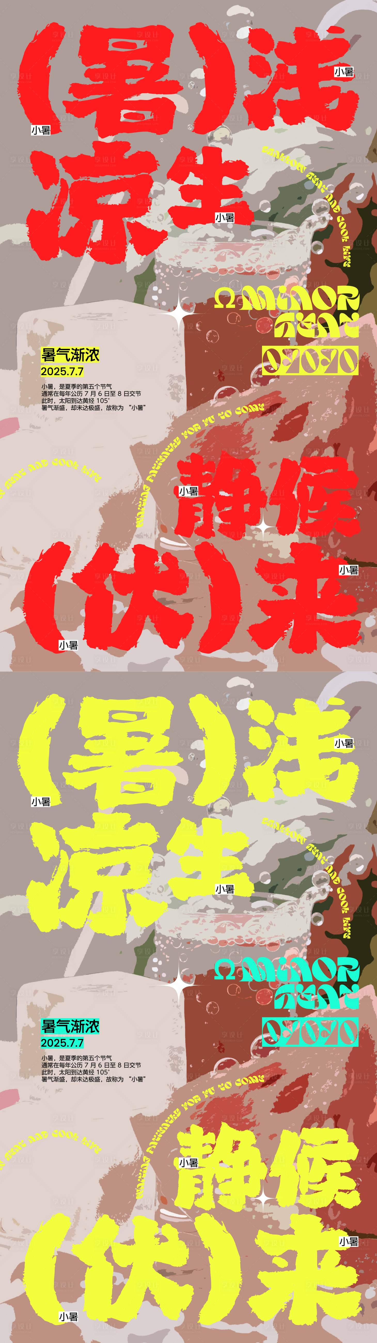 源文件下載【享設計】搜索編號：39950031505493310【小暑活動海報】