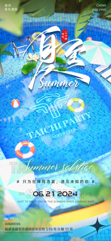 源文件下载【酒吧夏至节气移动端海报】编号：71210031216751402