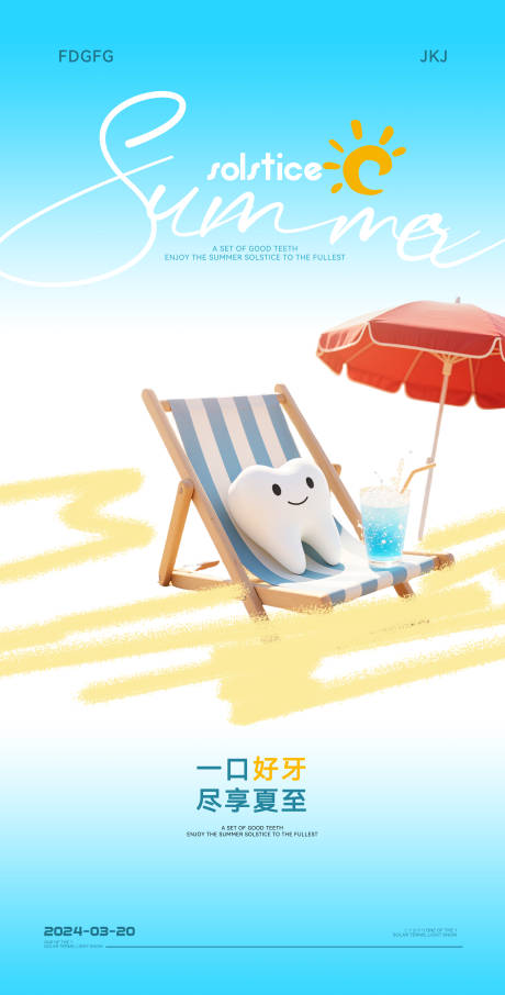 源文件下载【口腔夏至节气海报】编号：61150031445258423