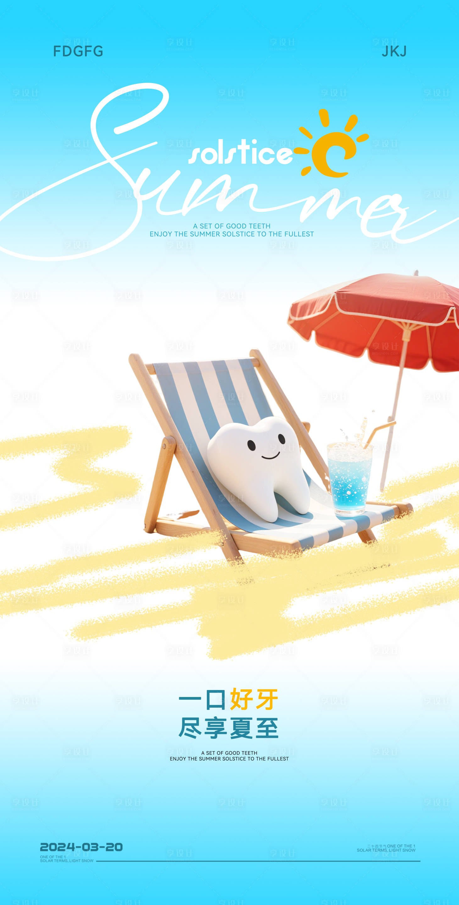 源文件下载【享设计】搜索编号：61150031445258423【口腔夏至节气海报】