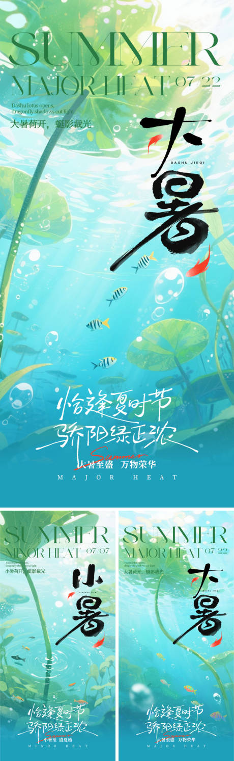 源文件下载【享设计】搜索编号：39030031613223103【二十四节气大暑小暑系列海报】