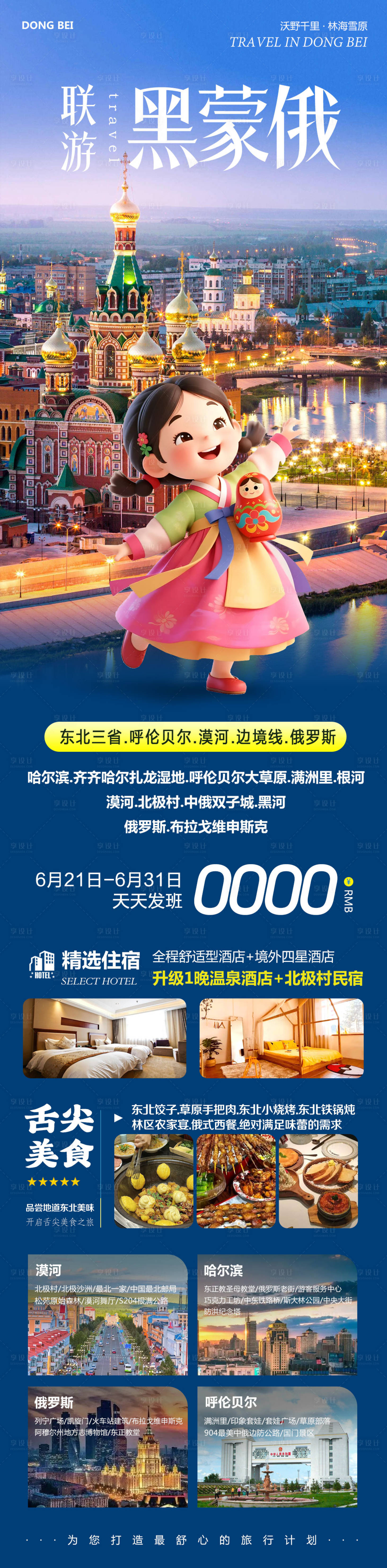 源文件下載【享設計】搜索編號：92640031494225776【東北俄羅斯呼倫貝爾聯游】