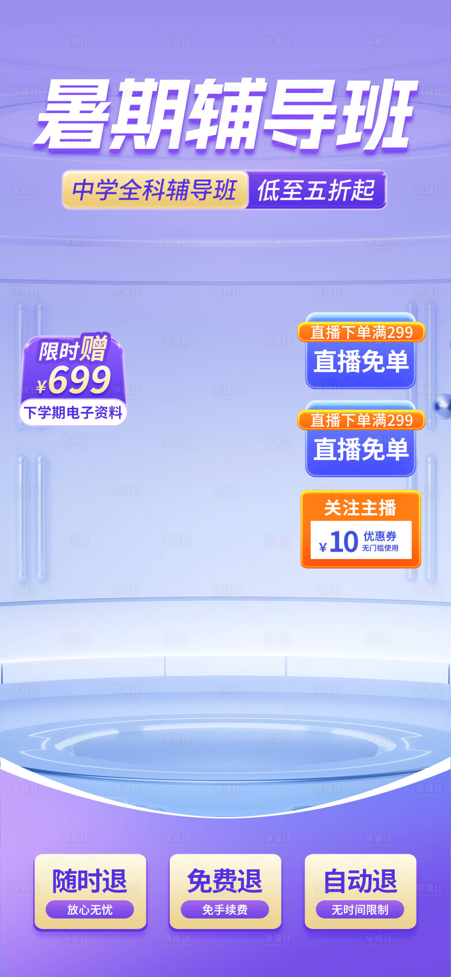 源文件下载【享设计】搜索编号：64230031324844903【暑期辅导班直播间贴片】
