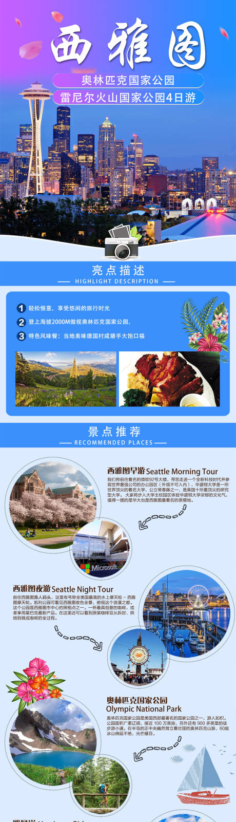源文件下载【享设计】搜索编号：43840031549575634【西雅图出境游促销电商详情页】