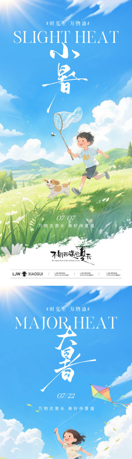 源文件下載【享設(shè)計】搜索編號：60320031630162454【小暑大暑插畫海報】