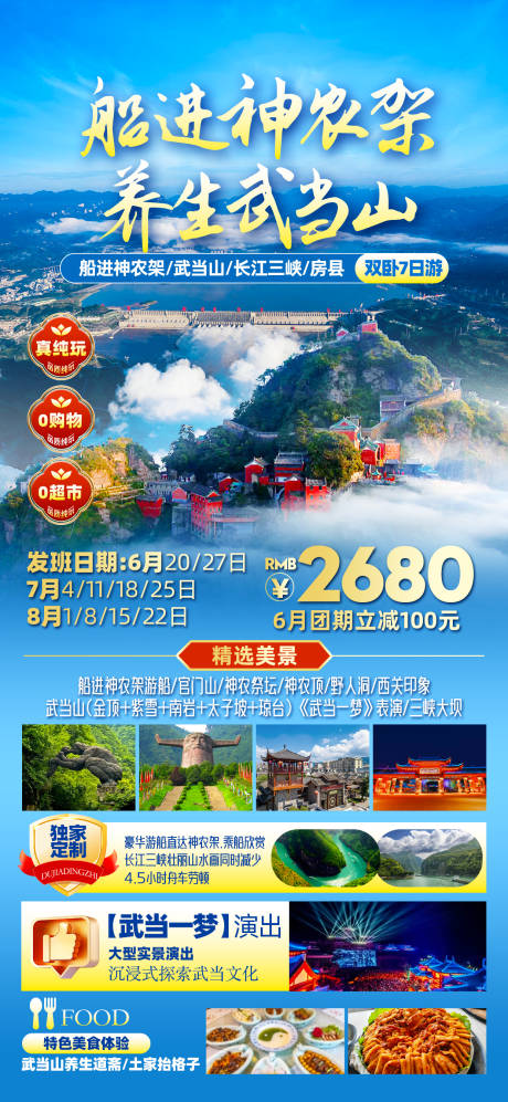 源文件下載【神農架武當山旅游海報】編號：55850031484392103