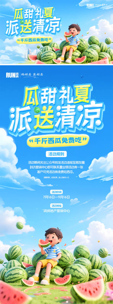 源文件下载【夏日地产活动吃瓜送西瓜海报】编号：69000031649312741