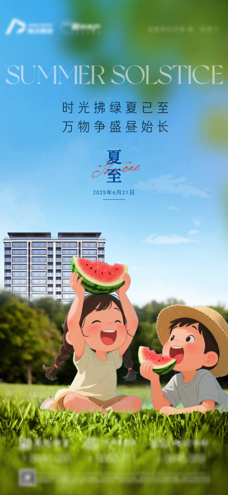 源文件下载【夏至地产节气海报】编号：55580031459195323