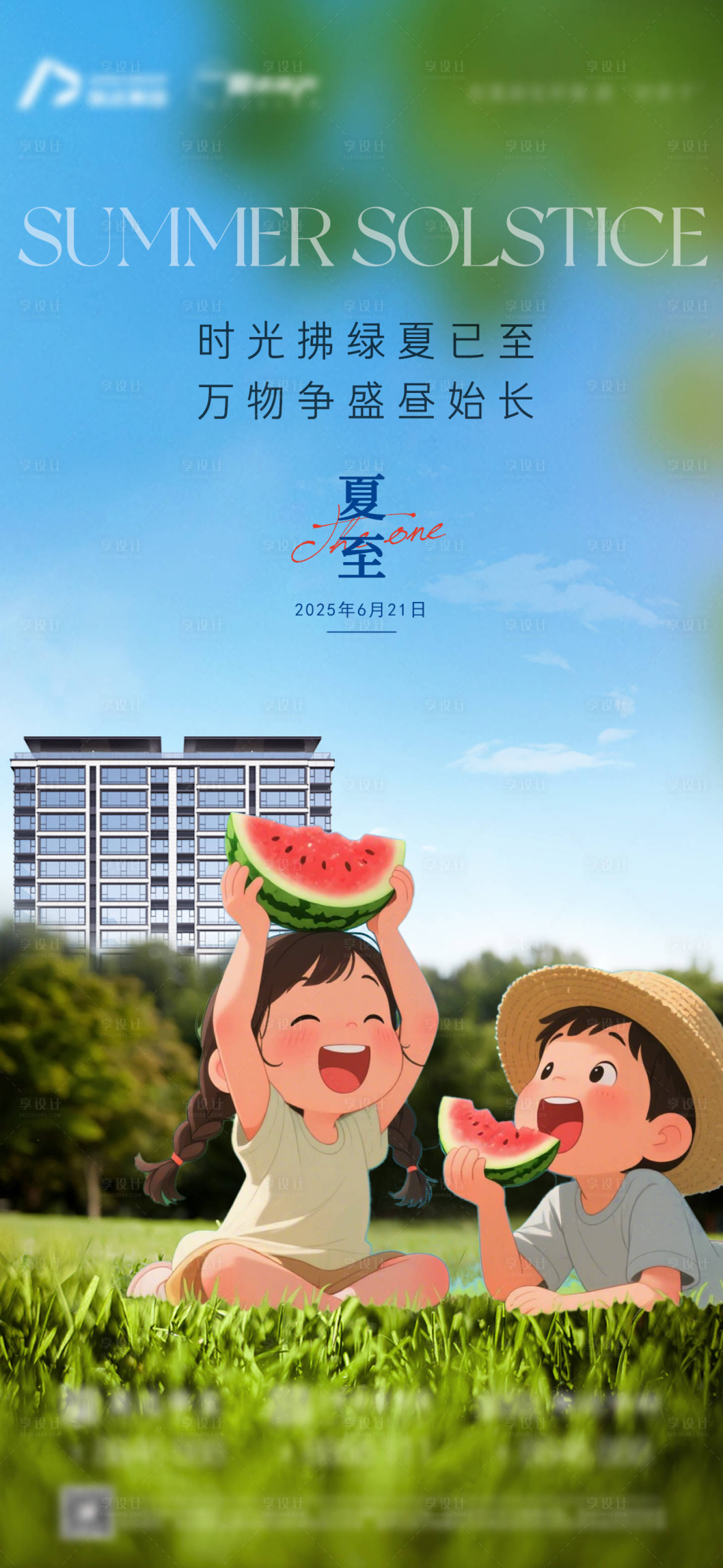 源文件下载【享设计】搜索编号：55580031459195323【夏至地产节气海报】