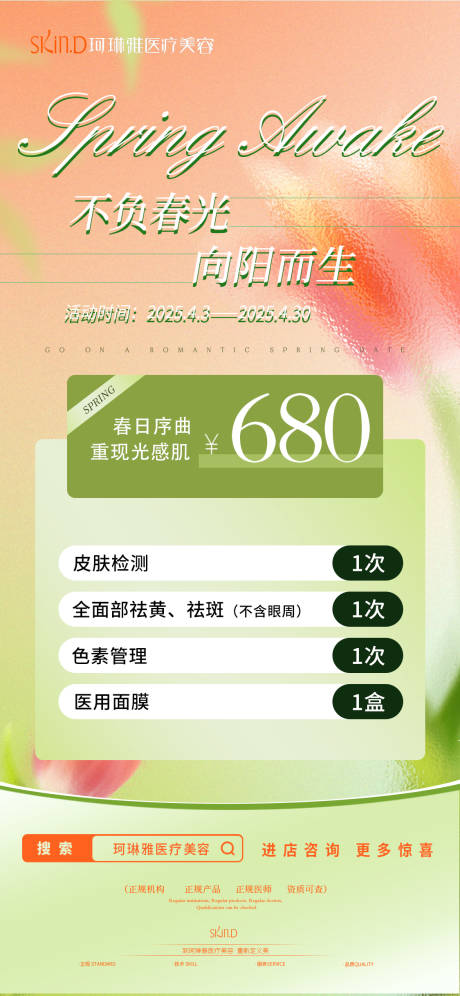 源文件下载【医美活动海报】编号：22820031550544594