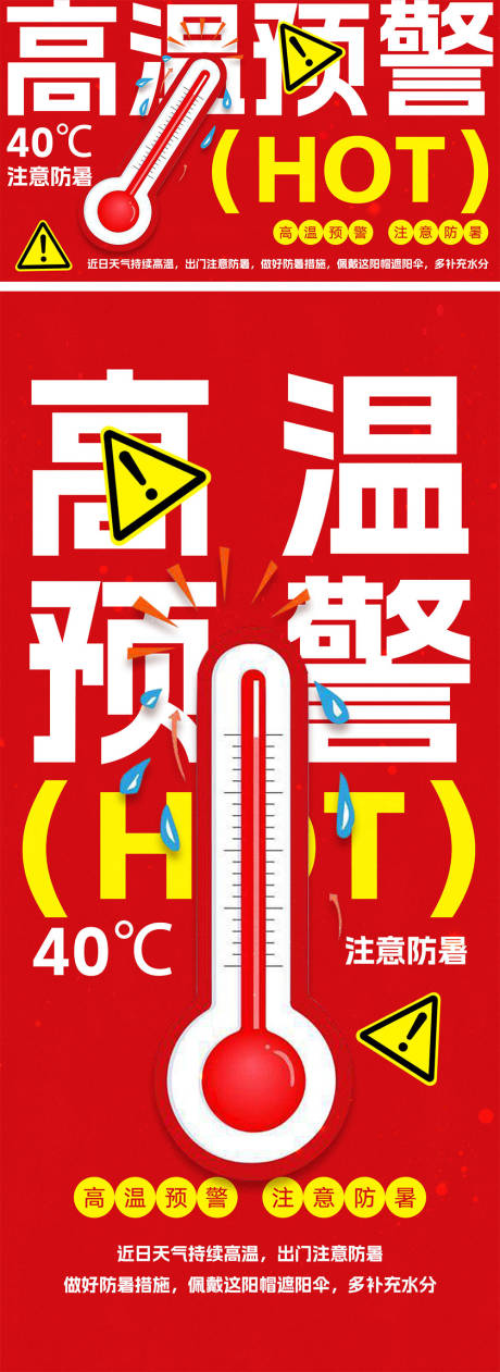 源文件下載【享設(shè)計】搜索編號：17350031611851878【高溫預(yù)警海報】