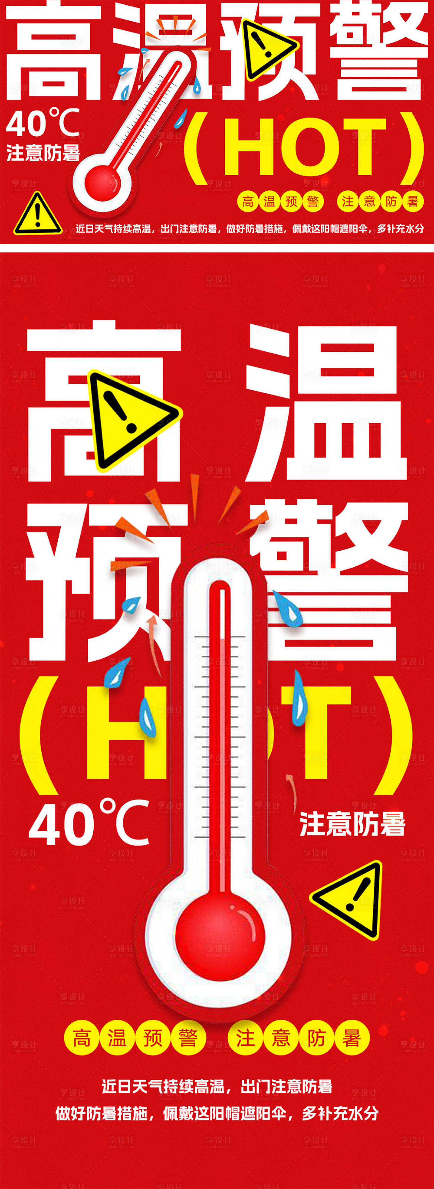 源文件下载【享设计】搜索编号：17350031611851878【高温预警海报】