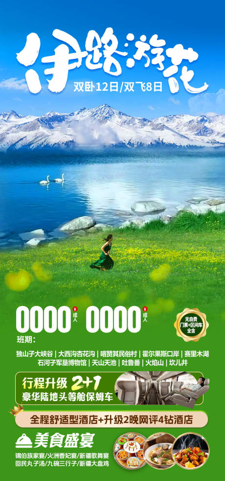 源文件下載【伊路游花海報】編號：17800031549548333