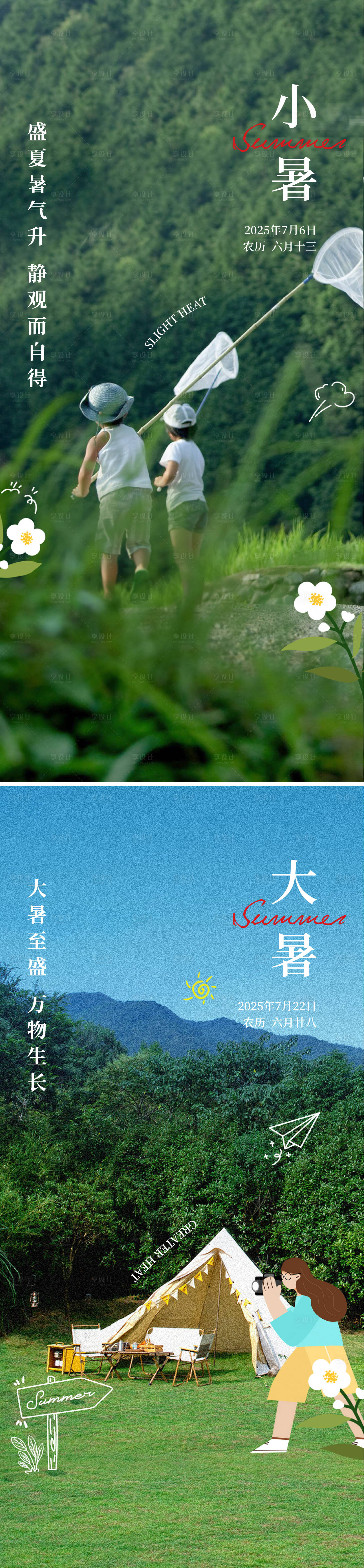 源文件下載【享設計】搜索編號：57750031216519864【小暑大暑海報】