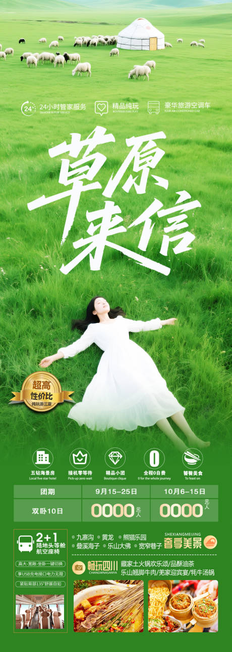 源文件下載【呼倫貝爾草原旅游長圖】編號：50380031628596723